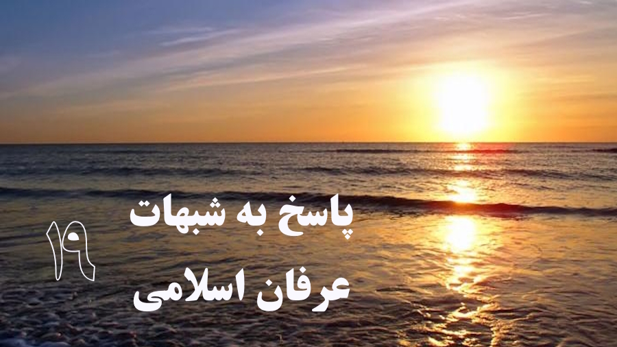 پاسخ به شبهات عرفان اسلامی ـ جلسه 19